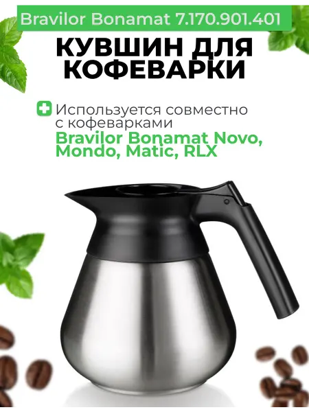 BRAVILOR BONAMAT Кувшин для кофеварки 7.170.901.401