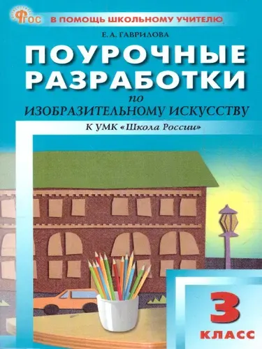 Изобразительное искусство 3 класс. Поурочные разработки.ФГОС | Гаврилова Елена