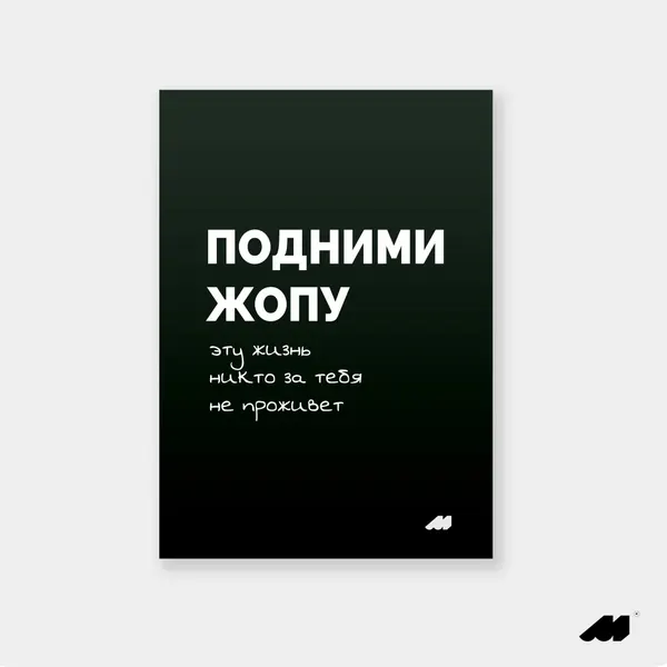 Meswero постер 21х30см без рамки black жизнь