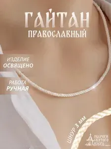 Гайтан для крестика на шею / шнурок для подвески 3 мм