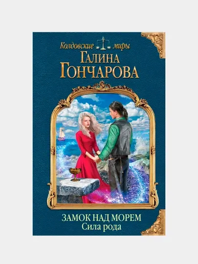 Замок над морем. Книга 3. Сила рода, Галина Гончарова