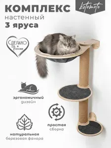 Когтеточка настенная джутовая для кошек с гамаком 3 яруса / настенный игровой комплекс для кошек Котомото