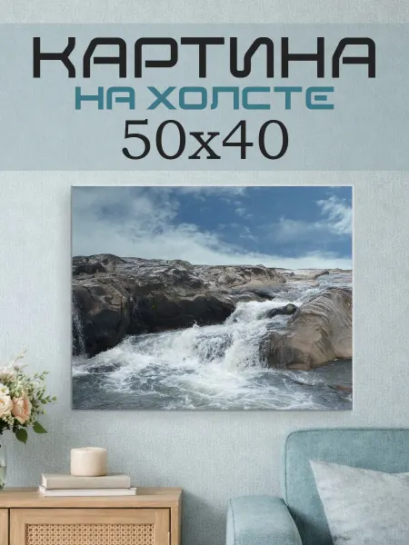ПринтСтори Картина на стену 50x40 Горная река