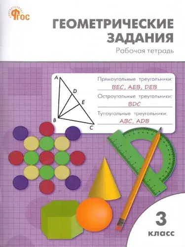 Геометрические задания 3 класс. Рабочая тетрадь. ФГОС | Жиренко Ольга Егоровна