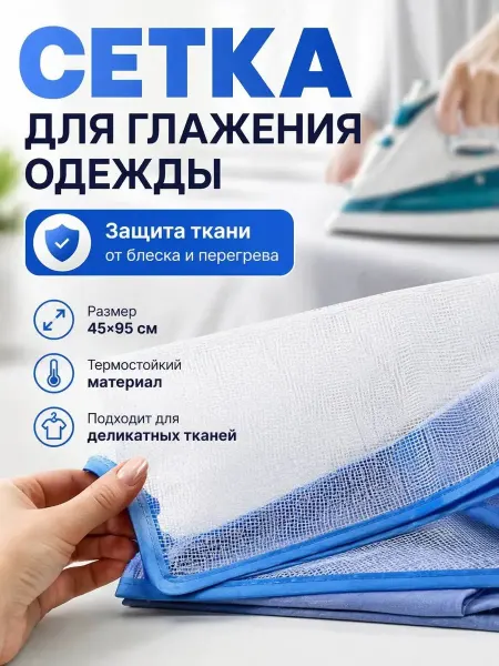 ОКЕН 3 Сетка для глажки одежды термостойкая для утюга защита ткани