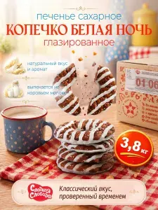 Печенье сахарное глазированное КОЛЕЧКО Белая ночь 3,8 кг, Сладкая слобода