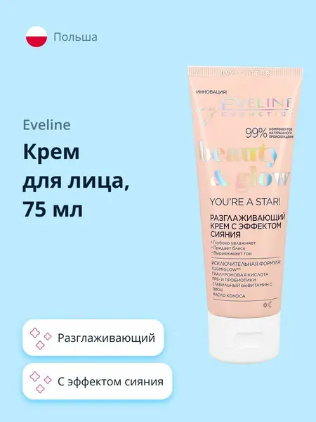 EVELINE Крем для лица BEAUTY&GLOW с эффектом сияния (разглаживающий) 75 мл