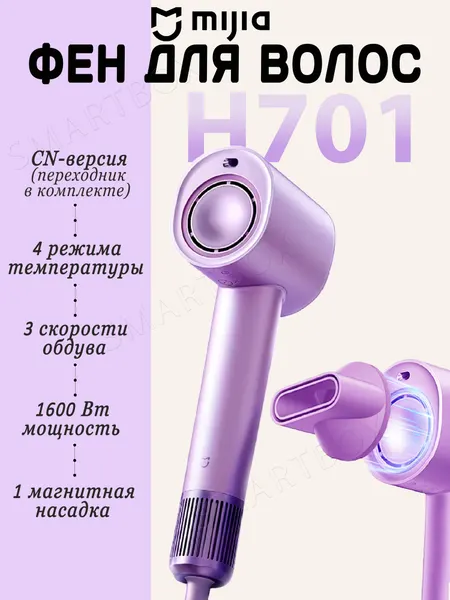 Фен для волос с ионизацией Mijia Hair Dryer H701, CN