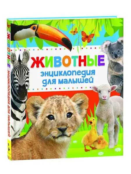 РОСМЭН Книга Животные. Энциклопедия для малышей 3 года