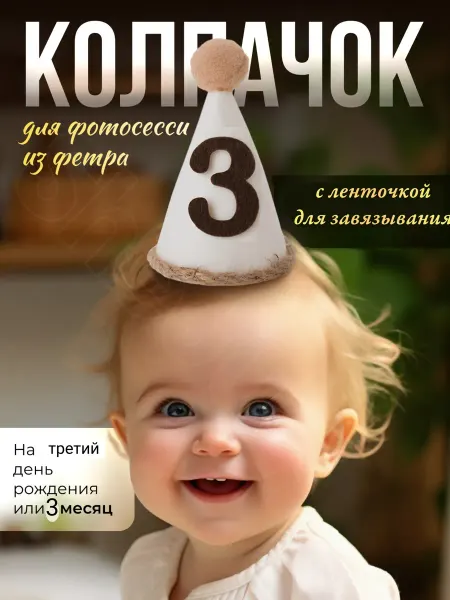 Колпачок детский на 3 месяца года для фотосессии из фетра