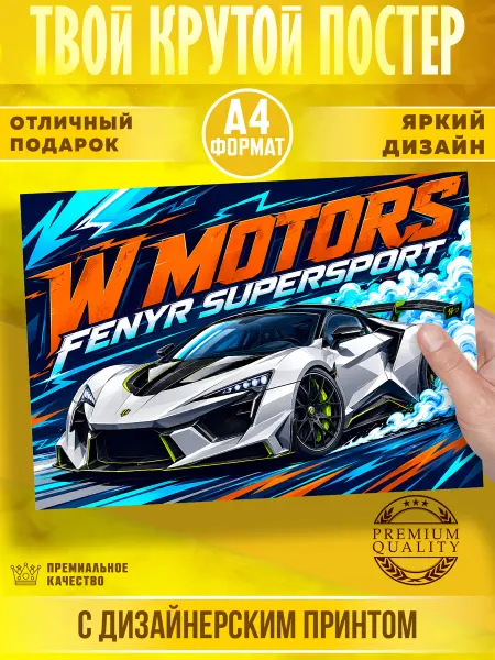 PrintMania Постер на стену Спортивная машина
