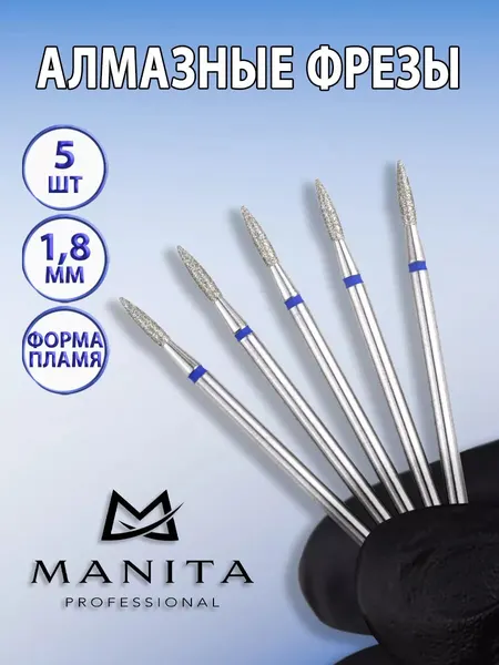 Фрезы для маникюра алмазные Пламя 5 шт