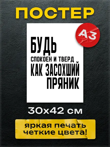 Постер Шоп Постер для офиса Будь спокоен