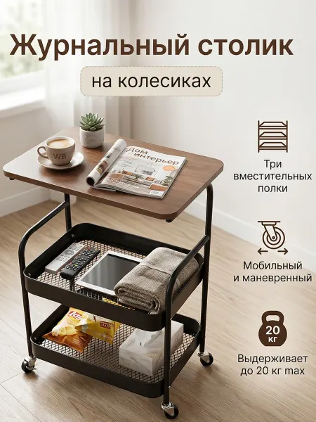 Универсальный журнальный столик для гостиной и кухни 3 полки