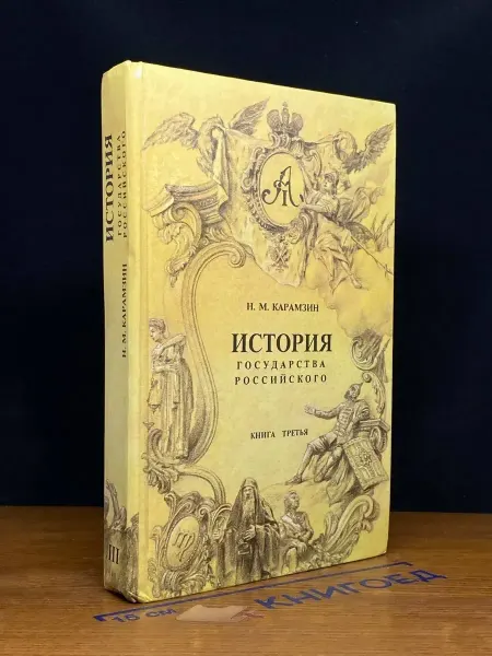 Москва (УЦЕНКА) История государства Российского. Книга 3