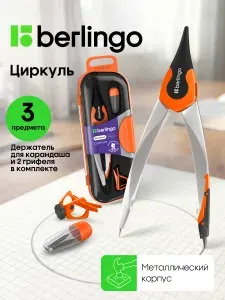 Циркуль школьный для черчения, готовальня 3 предмета