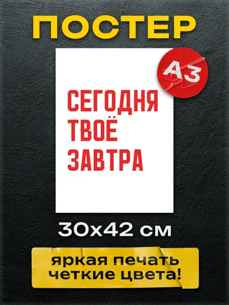 Постер Шоп Постеры Сегодня твоё завтра
