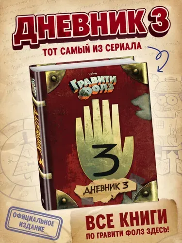 Гравити Фолз. Дневник 3 | Ренцетти Роб