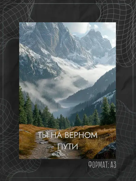 Store ST Постер "Аффирмации"