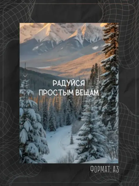 Store ST Постер "Аффирмации"