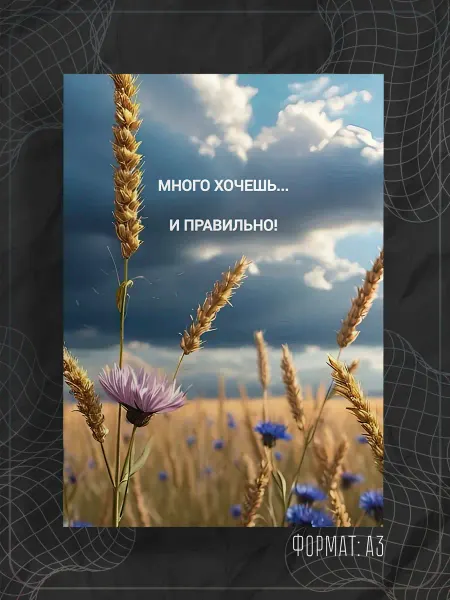 Store ST Постер "Аффирмации"