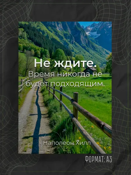 Store ST Постер "Надпись мотивация"