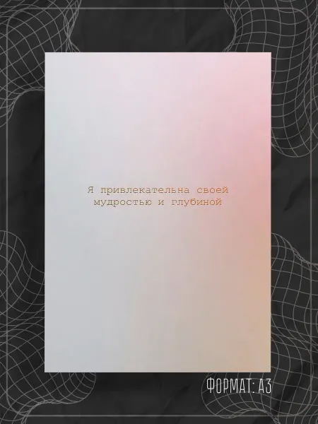 Store ST Постер "Аффирмации надписи"