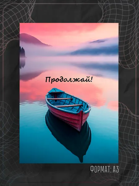 Store ST Постер "Аффирмации"
