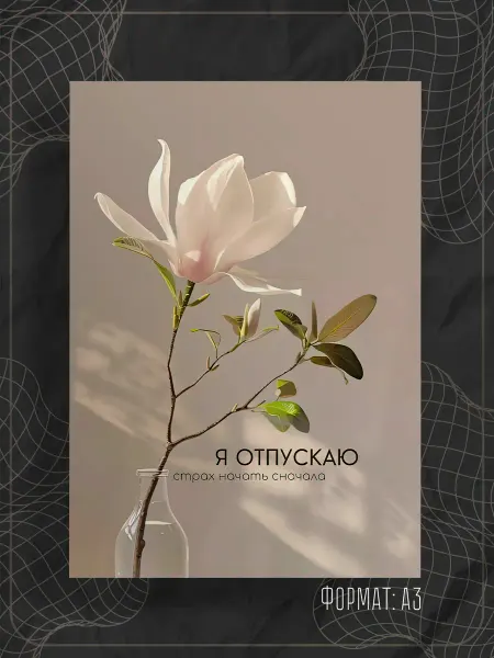 Store ST Постер "Аффирмации"