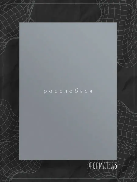 Store ST Постер "Аффирмации"