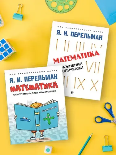 Я.И. Перельман. Комплект 3. Математика: самоучитель для гуманитариев. Математика: упражнения со спичками. Дом занимательной науки. | Перельман Яков Исидорович