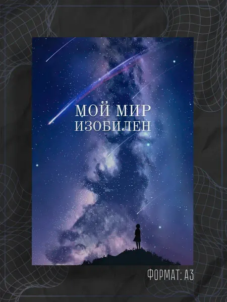 Store ST Постер "Аффирмации"