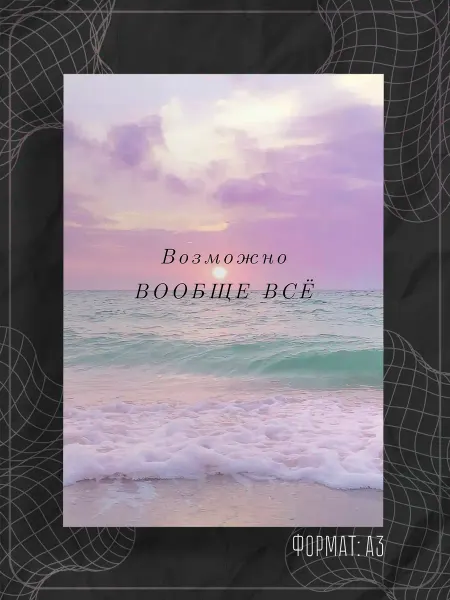 Store ST Постер "Аффирмации"