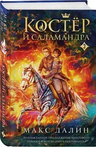 Костер и Саламандра. Книга 3 | Далин Макс