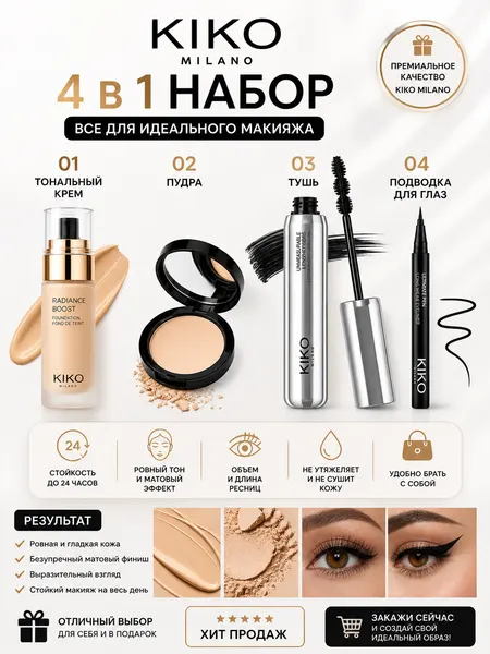 Набор для макияжа, косметика для женщин, набор Kiko 4 в 1, подарочный набор