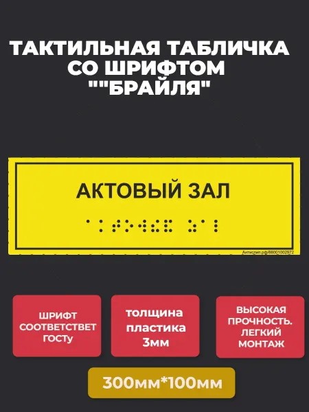 АнтислипРФ Тактильная табличка "АКТОВЫЙ ЗАЛ" 300*100мм-1шт