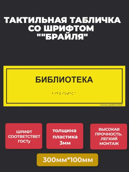 АнтислипРФ Тактильная табличка "БИБЛИОТЕКА" 300*100мм-1шт