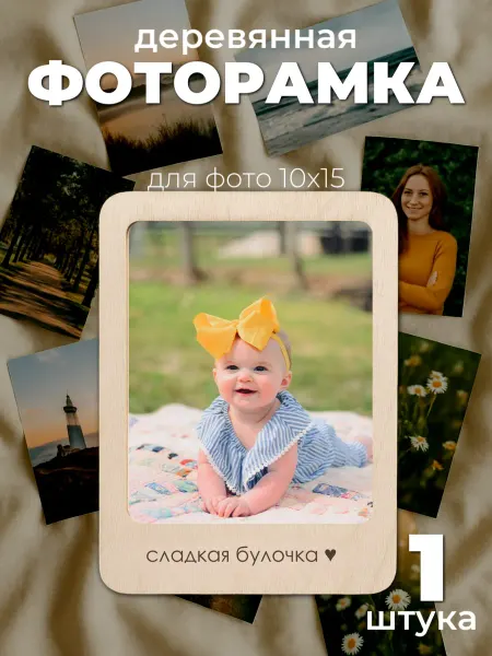 Сплюшки Фоторамка 10х15 для детского фото Сладкая булочка