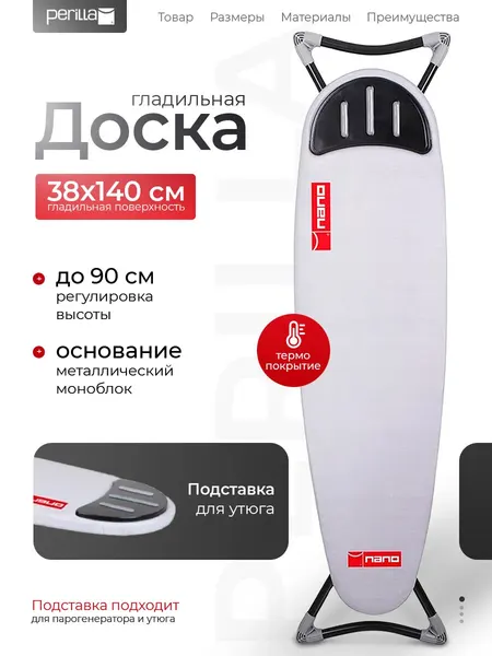 Гладильная доска Perilla Nano с подставкой для утюга, 140х38 см, с регулировкой высоты 70-90 см