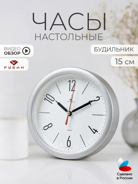 РУБИН Часы будильник настольные 15х4 см