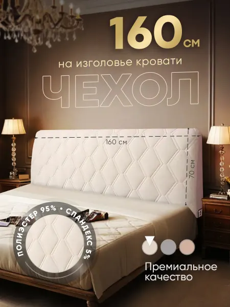 Улыбка Дома Мягкий чехол на спинку кровати изголовье 160 см