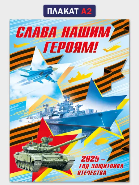 ТМ Мир поздравлений Плакат год защитника отечества 2025 оформление большой А2