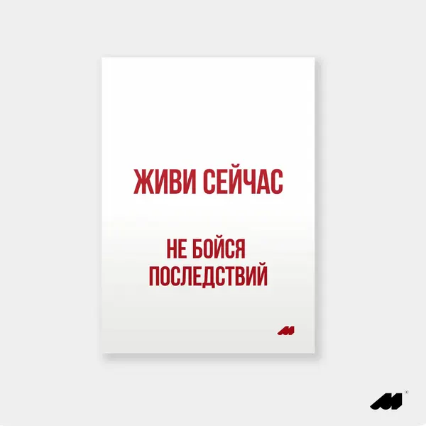 Meswero постер без рамки 21х30см lys живи сейчас