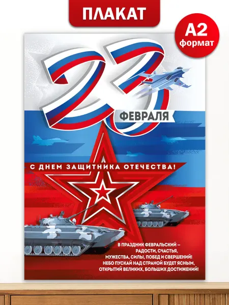 ТМ Империя поздравлений Плакат на 23 февраля с пожеланиями для оформления школы