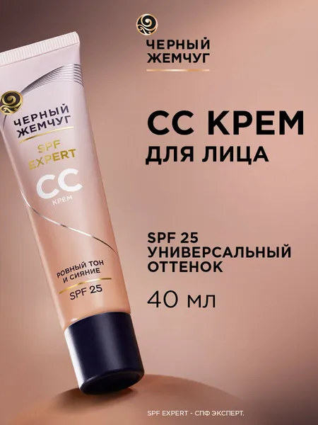 Сс-крем для лица Черный Жемчуг, для всех типов кожи, SPF 25, 40 мл