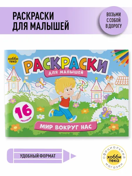 Хоббитека Раскраска для мальчиков и девочек от 3 лет. Окружающий мир