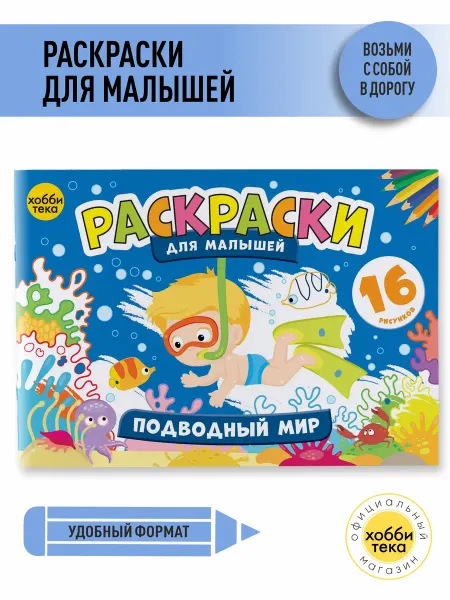 Хоббитека Раскраска для мальчиков и девочек от 3 лет. Подводный мир