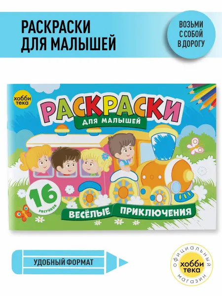 Хоббитека Раскраска для мальчиков и девочек от 3 лет. Приключения
