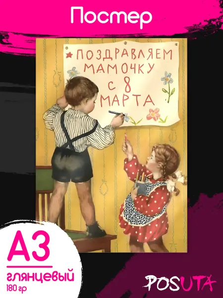 Posuta Плакаты на 8 марта в детский сад