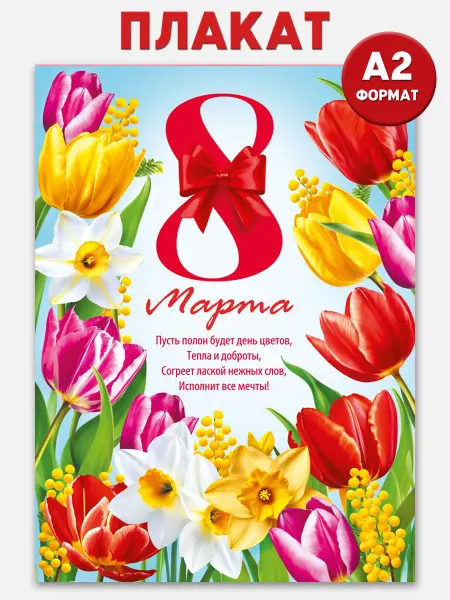 ТМ Мир поздравлений Плакат на 8 марта, оформление школы, офиса